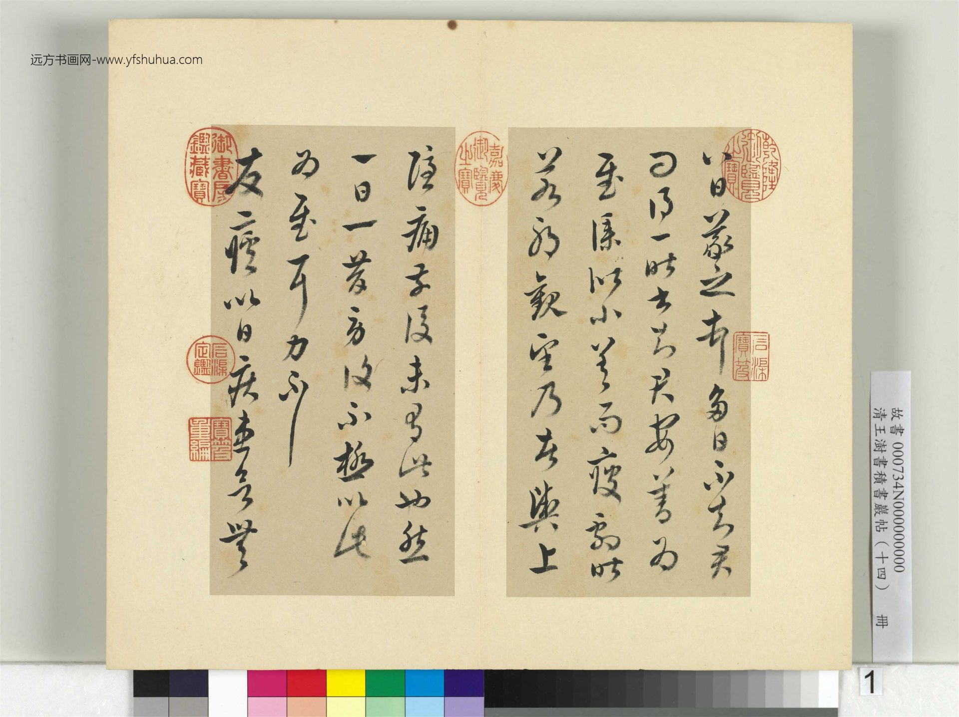 清-王澍-书积书岩帖册（十四）　冊1　臨王羲之三十七帖